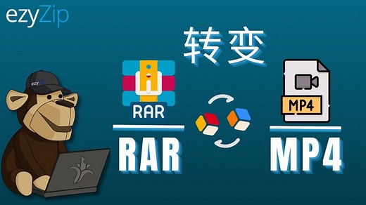在线RAR转MP4转换器 (无需上传 - 100%隐私保护)