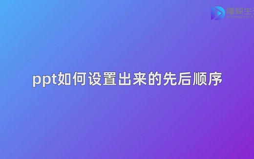 ppt如何设置出来的先后顺序