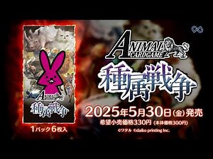 カードリスト/種族戦争 - アニマルカードゲーム@ウィキ