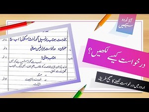 درخواست لکھنے کا طریقہ| How to write Application in Urdu|Application Format