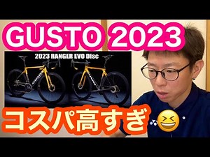 【 コスパ高すぎ！！】GUSTO（グスト）２０２３モデル！！
