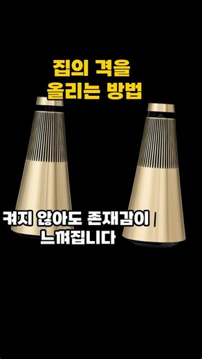 뱅앤올룹슨 베오사운드2 3세대, 명품 스피커의 기준 #뱅앤올룹슨#베오사운드2#Beosound2#프리미엄스피커#인테리어스피커#거실오디오#하이엔드오디오#블루투스스피커추천