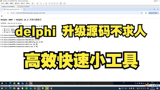 delphi老源码升级最新源码必须辅助工具