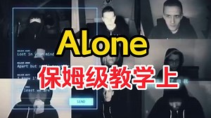 【Alone‖Alan Walker】保姆级教学上，我明白我从未一人♥_哔哩哔哩_bilibili