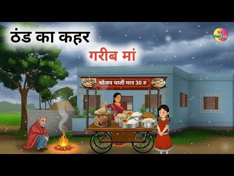 ठंड का कहर | गरीब मां हिंदी कहानी । मोरल स्टोरी। Thand ka kahar Story।Hindi kahaniya। winter story