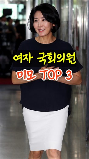 대한민국 여자 국회의원 미모 순위 3