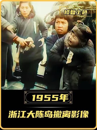 1955年浙江大陈岛撤离影像，四天时间，万余居民被强行带离 #历史影像 #浙江台州 #大陈岛 #老影像修复