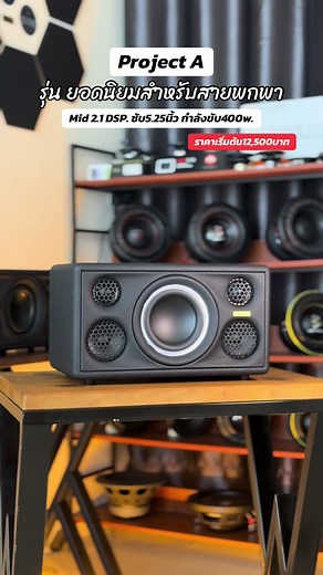 Mid 2.1 DSP ลำโพง Bluetooth 5.25 นิ้ว กำลังขับ 400W