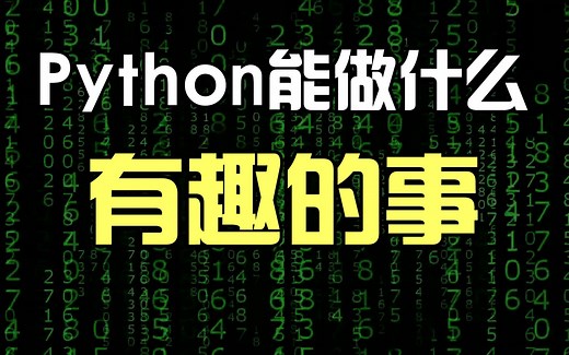 Python能做什么有趣的事儿？
