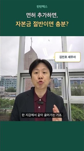 면허 추가하면, 자본금 절반만 있어도 될까요?#건설업 #자본금중복인정 #면허추가