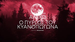 3.8K views · 1.1K reactions | Η Εθνική Λυρική Σκηνή παρουσιάζει ένα...