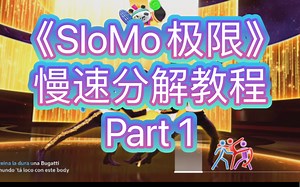听说你们都在趴这个舞《SloMo极限》慢速分解教程Part 1（舞力全开2023）Chanel