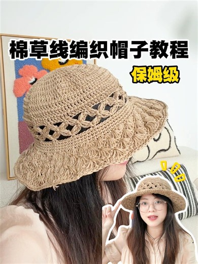 夏日必钩棉草帽保姆级跟练教程
