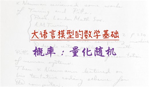 人工智能的数学基础：概率——量化随机