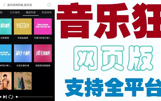 音乐狂网页版来了，无需安装软件，全网音乐自由听，支持PC手机全平台，播放下载两不误