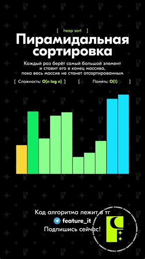 ⛰ Heap Sort — Пирамидальная сортировка или сортировка кучей