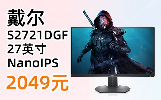 【已更新，详见视频简介】DELL 戴尔 S2721DGF 27英寸NanoIPS显示器（2K、165Hz、HDR400）到手价2049元（2022年2月17日）