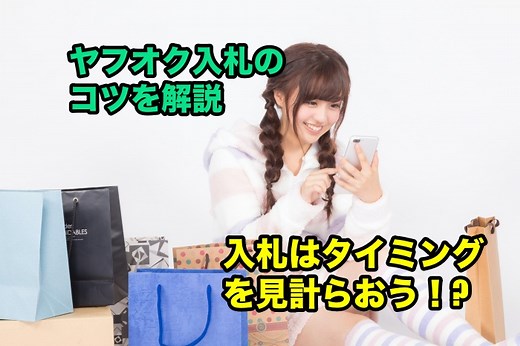 【絶対知るべき！】ヤフオク入札タイミング３つのコツと使うべきツールとは？ ｜ パソコン１台の仕事を提案する「シュアーズ」