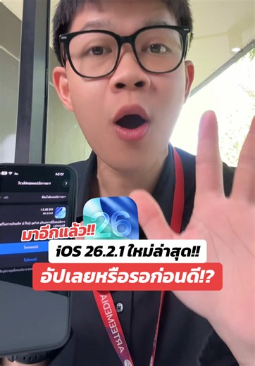 iOS 26.2.1 ใหม่ล่าสุด ควรอัปมั้ยหรือรอก่อนดี!?