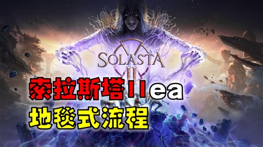 【索拉斯塔2】EA地毯式全攻略流程,基础新手教学,DND5R基础知识科普（第四期）