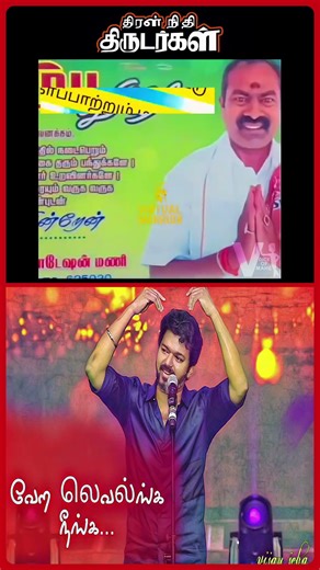 திரல் நிதி சீமான்! | TVK | Thalapathy Vijay | Virtual Warriors | EXPOSED NTK Seeman?