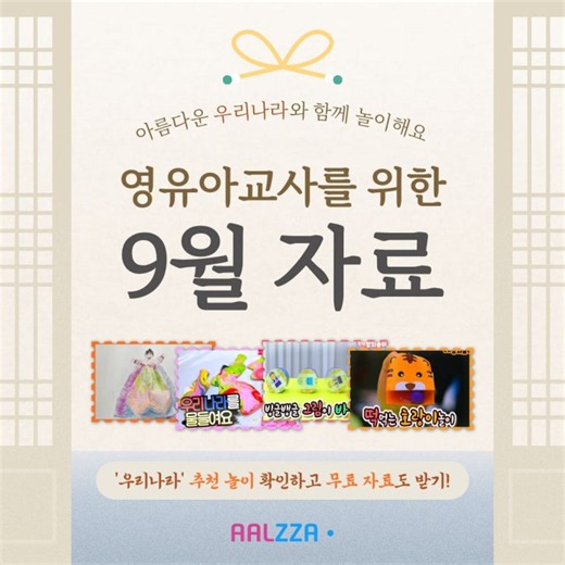 [알짜닷컴] '우리나라' 영유아 놀이 자료 추천 & 무료 자료 받아서 활용하기! / 우리나라 활동지 / 우리나라 미술활동 / 미술놀이