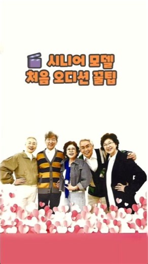 🎬 [시니어 모델 처음 오디션 꿀팁] #시니어모델 #시니어모델오디션꿀팁 #용인시처인노인복지관