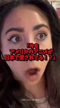「今もアメリカのアニメが日本で愛されてる！？」アメリカのアニメが日本でも愛されていることを知って衝撃！ #海外の反応 #アメリカのアニメ