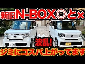 [N-BOX turbulence analysis] The good and bad of the old and new N-BOXes - Cost performance has qu...