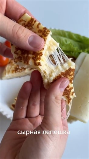 Сырная лепешка с творогом и рисовой мукой — рецепт завтрака за 10 минут от автора lidaieda🍽 #foodru