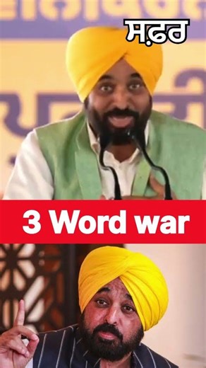 3 Word war #bhagwantmann #relly #today #punjab #new #wordwar #fighting #water #safar #shorts