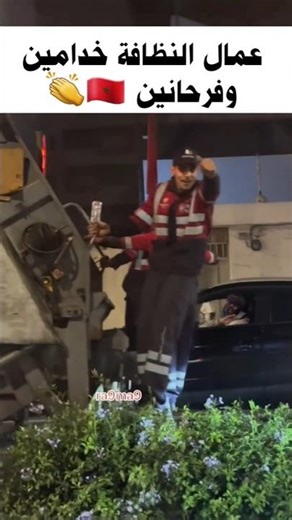 عمال النظافة خدامين ومحتافلين بالفوز ديال المنتخب