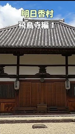 【明日香村】飛鳥 飛鳥寺編① 日本最古の本格寺院 日本最古の大仏 飛鳥大仏 ＃Shorts 飛鳥のすべてがわかる 奈良とびっきり観光ガイド【奈良観光】