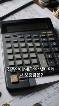 집주인이 '세금' 안 냈다면? 내 보증금은? 부동산상식#전세사기예방#세금체납확인#국세완납증명서#내보증금지키기#성주부동산#혜성공인중개사#땅살래집살래 #부동산꿀팁 #숏츠 #Shorts