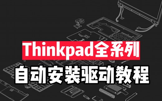 一分钟教你安装Thinkpad全系列驱动的小技巧全程在线自动安装！省时神六！