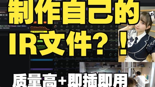 制作你自己的IR文件？！效果好+即插即用！！