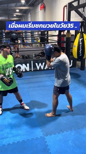 เมื่อผมเริ่มชกมวยในวัย35 (figh16)เสียดายน้องเป็นตะคริวซะก่อน..#boxing #sports #cadio