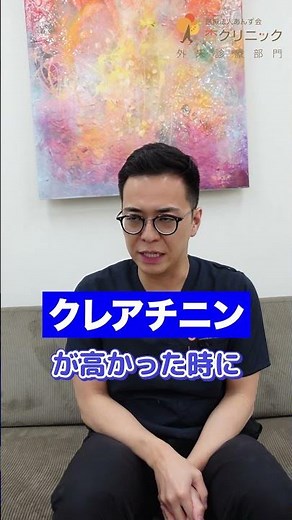 腎臓専門医が教える、健康診断でクレアチニンが高いと言われたら!?#健康診断 #クレアチニン #腎臓専門医 #慢性腎臓病 #杏クリニック #狭山市 #鬼澤先生 #内科