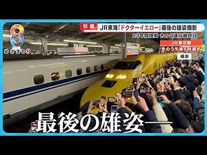 【引退】“幸せ運ぶ”ＪＲ東海｢ドクターイエロー」ラストラン最後の雄姿見たさに各地でファン集結【めざまし８ニュース】