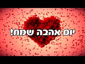 ברכה ליום האהבה לבן הזוג - יום אהבה שמח!