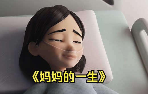 《妈妈的一生》