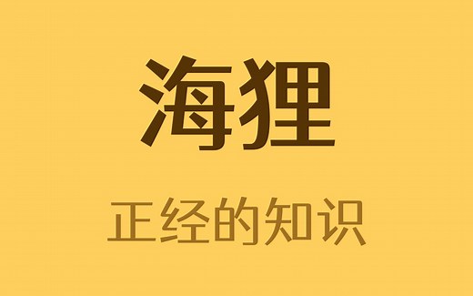 海狸的牙是橙色的？