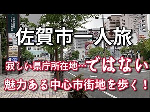 佐賀市一人旅【旅行・観光・街歩き】