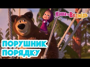 Маша та Ведмідь ➡️👱🏻‍♀️ Порушник порядку 👱🏻‍♀️⬅️ Збірник серій для всієї родини 🎬 Маша и Медведь