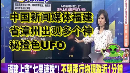 中国新闻媒体福建省漳州出现多个神秘橙色UFO Zhangzhou, Fujian province china orange UFO UAP orb Alien_哔哩哔哩_bilibili