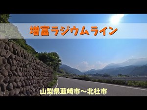 増富ラジウムライン / 山梨県韮崎市～北杜市