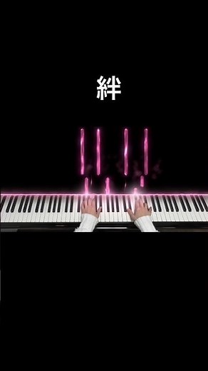 合唱曲「絆」 #絆#ピアノ#合唱 #伴奏#卒業