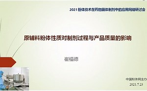 崔福德-原辅料的粉体性质对固体制剂的制备过程及产品质量的影响
