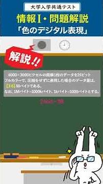 【色のデジタル化】データ量の計算方法｜光の三原色・色の三原色｜情報Ⅰ・大学入学共通テスト対策｜わかりやすく解説#shorts