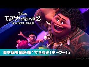 「モアナと伝説の海２」日本版本編映像「できるさ！チーフー！」（マウイ役：尾上松也）